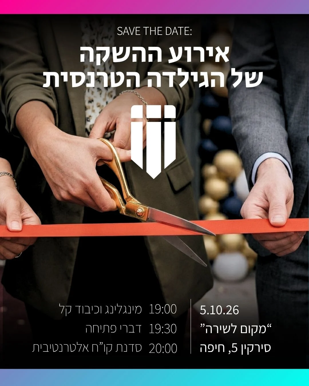 אירוע השקת הגילדה הטרנסית